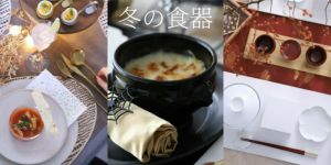 冬の食器