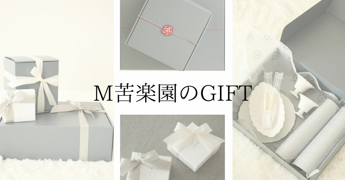 M苦楽園のギフト食器と雑貨の一覧