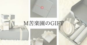 ギフト・プレゼント