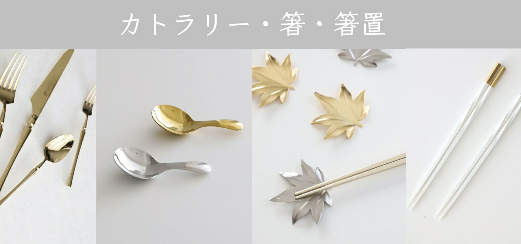 カトラリー｜大人おしゃれな食器やお皿の通販専門店│M苦楽園