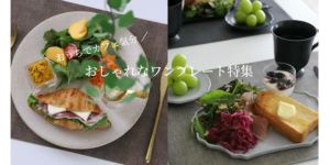 ワンプレートにおすすめのおしゃれなお皿