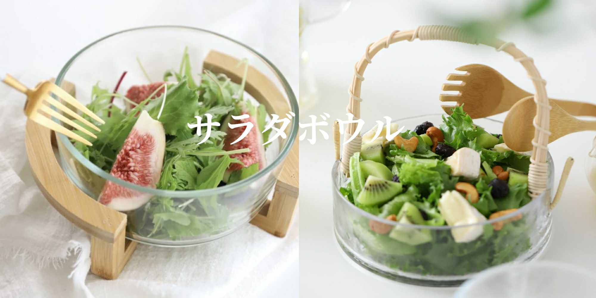 サラダボウル｜大人おしゃれな食器やお皿の通販専門店│M苦楽園