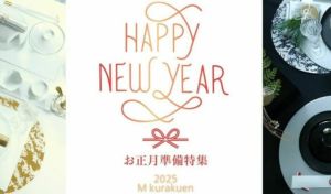 2025お正月