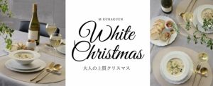 大人の上質クリスマス