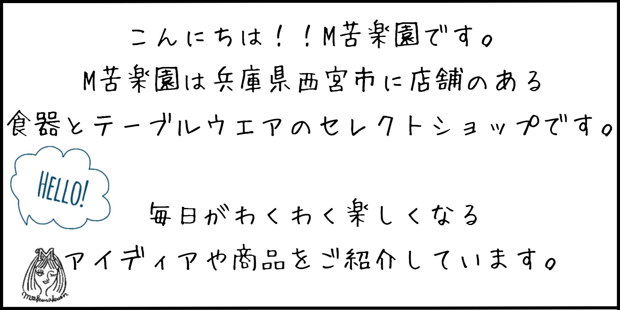 M苦楽園について