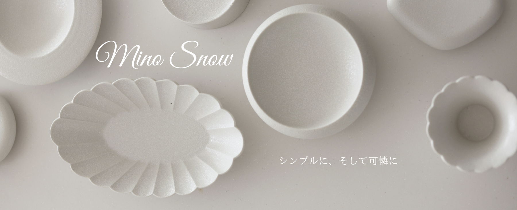 美濃焼の白い器