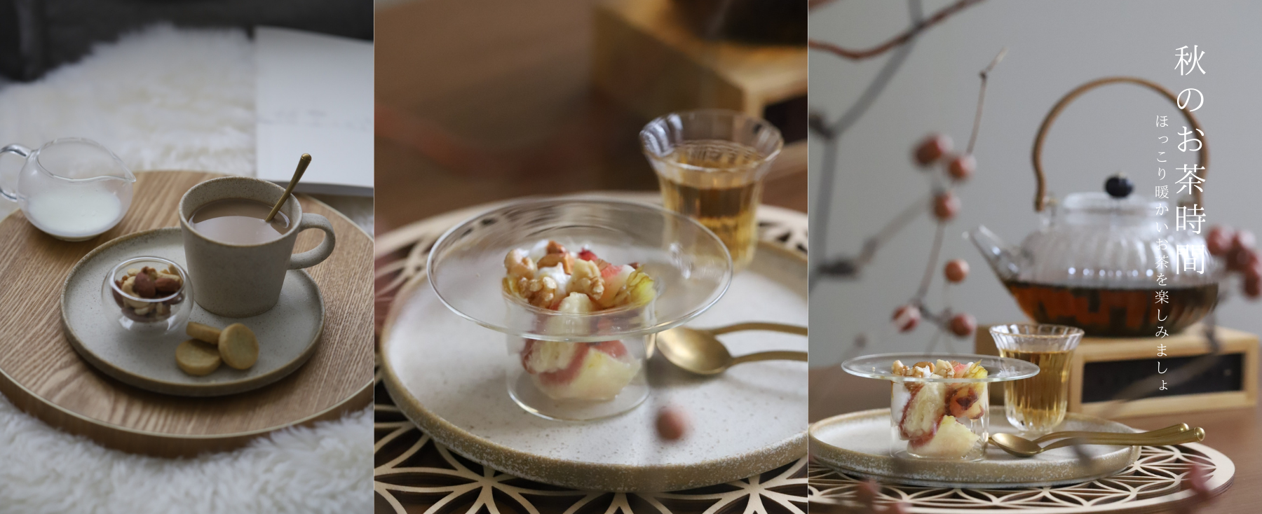 秋のティータイムの食器コーディネート
