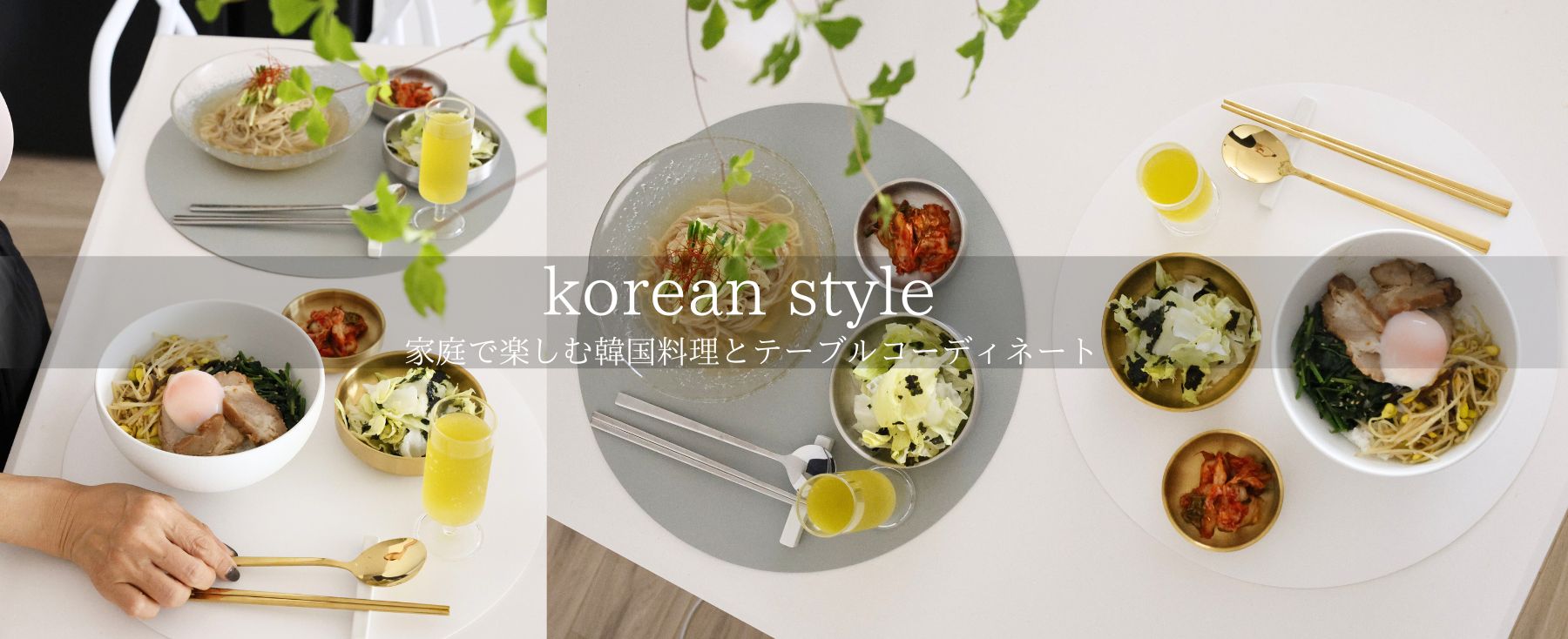 家庭で楽しむ韓国料理とテーブルコーディネート