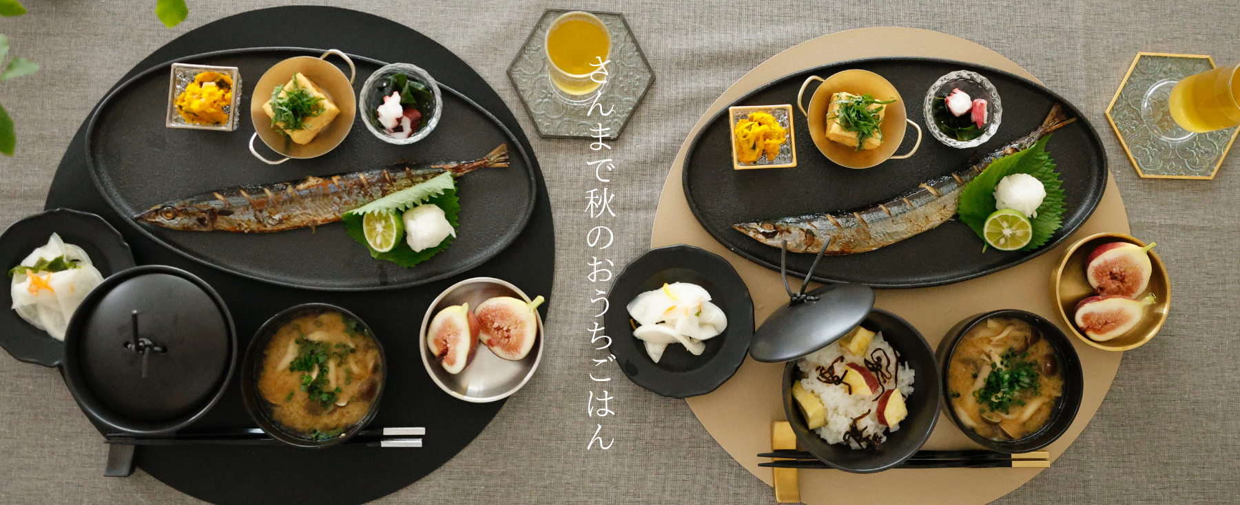 秋のさんまでおうちごはん