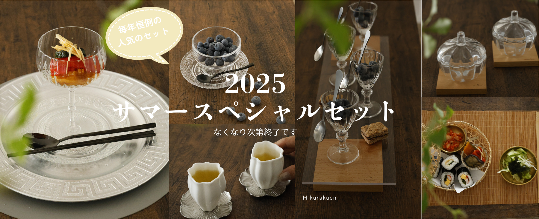 夏の福袋セット