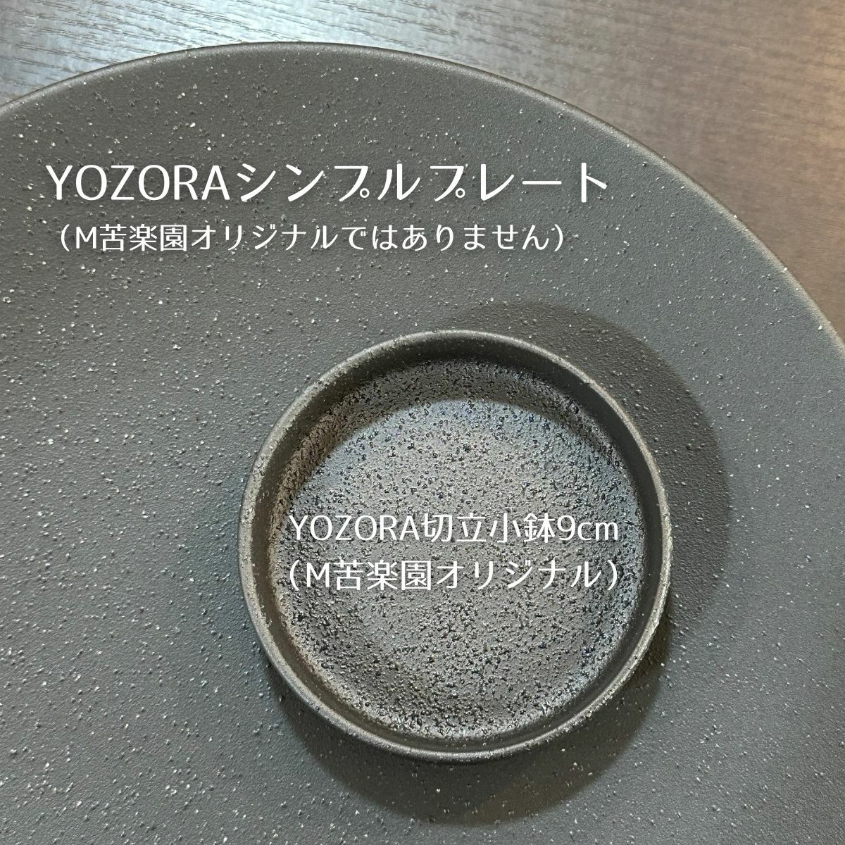 美濃焼　黒いシンプルプレート皿　磁器　YOZORA