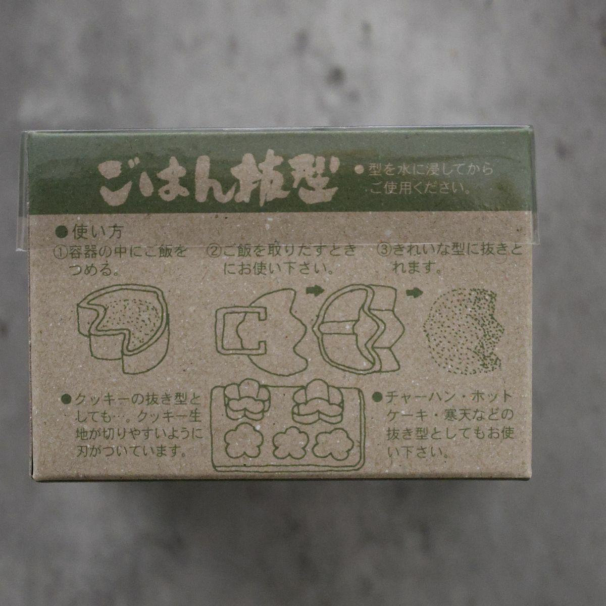 ごはん抜型